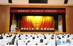 武陟縣召開(kāi)“萬(wàn)人助萬(wàn)企”活動(dòng)動(dòng)員會(huì)，公司總經(jīng)理岳生文出席